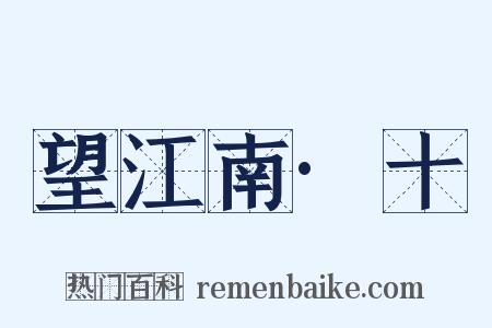 望江南·十是什么意思的图片